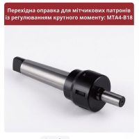 MTA4-B18 Оправка для сверлильного патрона FODBITS 