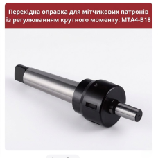 MTA4-B18 Оправка для сверлильного патрона FODBITS 
